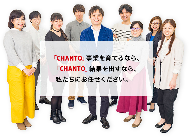 「CHANTO」事業を育てるなら、「CHANTO」結果を出すなら、私たちにお任せください。