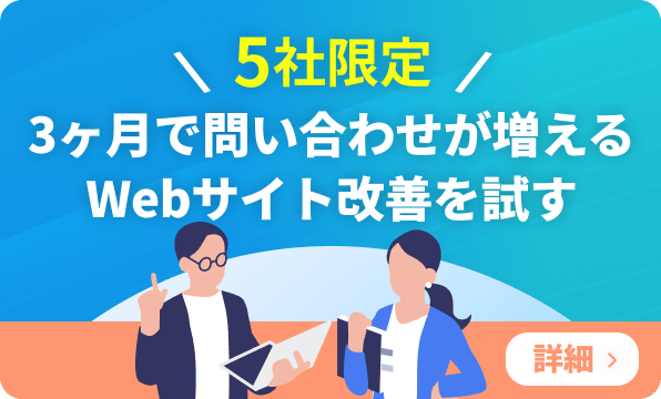5社限定!3か月で問い合わせが増えるWebサイト改善を試す