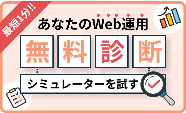 最短1分!あなたのWeb運用を無料診断