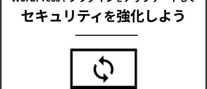 WordPressやプラグインをアップデートしてセキュリティを強化しよう