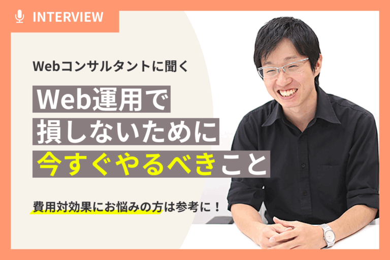 【Webコンサルタントに聞く】Web運用で損しないために、今すぐやるべきこと。費用対効果にお悩みの方は参考に！