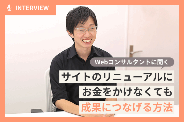 【Webコンサルタントに聞く】サイトのリニューアルにお金をかけなくても、成果につなげる方法