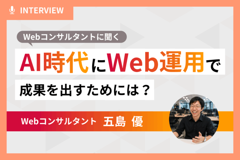 【Webコンサルタントに聞く】AI時代にWeb運用で成果を出すためには？