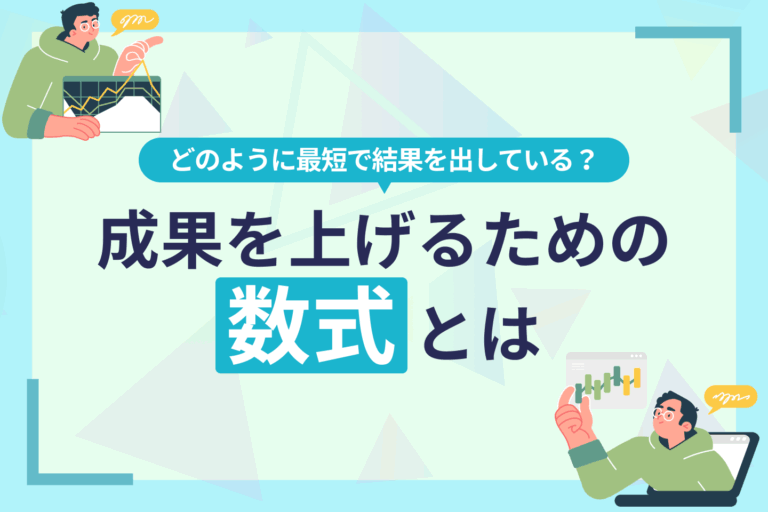Web運用のプロはどのように最短で結果を出している？ 成果を上げるための数式とは