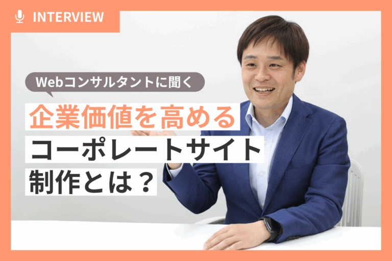 【Webコンサルタントに聞く】企業価値を高めるコーポレートサイト制作とは？リニューアル事例をもとに解説