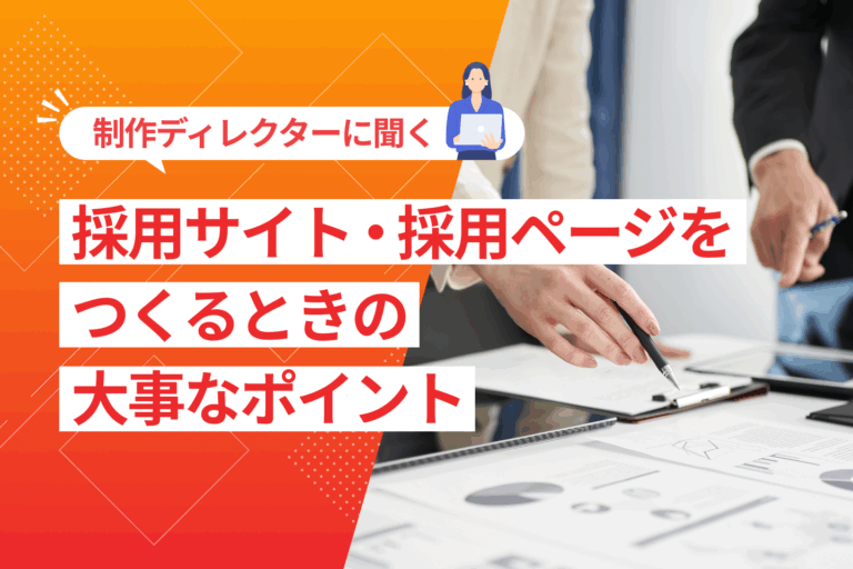 【制作ディレクターに聞く】採用サイト・採用ページをつくるときの大事なポイント