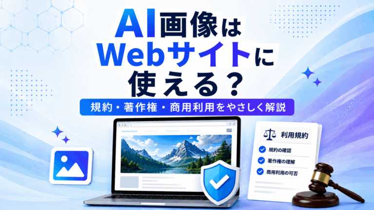 AI生成画像はWebサイトに使って大丈夫？商用利用の規約・著作権と安全な使い方