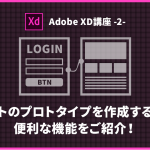 【Adobe XD講座 -2-】サイトのプロトタイプを作成する際に便利な機能をご紹介！