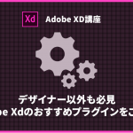 【デザイナー以外も必見】Adobe Xdのおすすめプラグインをご紹介