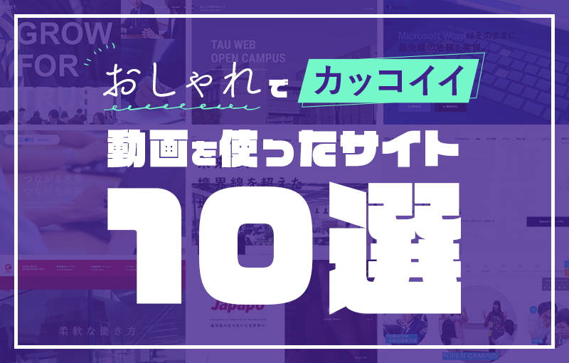 21トレンド おしゃれでカッコイイ動画を使ったサイト10選 大阪府のホームページ制作会社プラソル
