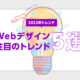 【2022年】Webデザイン注目のトレンド5選！